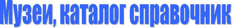 Музеи мира, каталог справочник